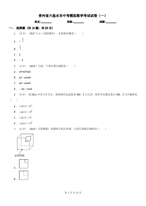 贵州省六盘水市中考模拟数学考试试卷(一)