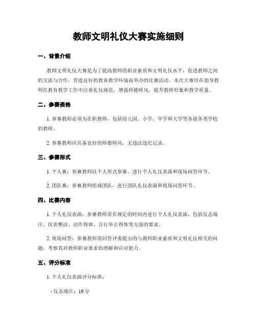 教师文明礼仪大赛实施细则