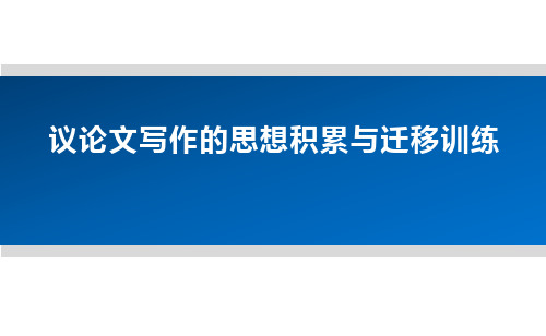 2020海淀区空中课堂高三语文：议论文写作中的思想积累与迁移课件(共64张PPT)