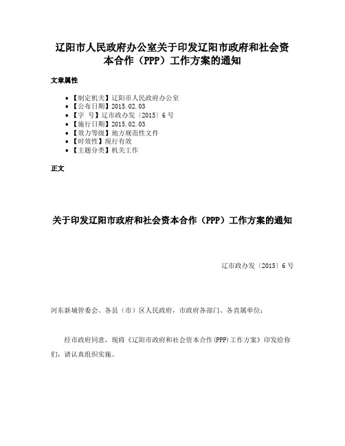 辽阳市人民政府办公室关于印发辽阳市政府和社会资本合作（PPP）工作方案的通知