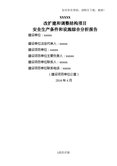 改扩建调整结构项目安全生产条件设施综合分析报告(DOCX 56页)