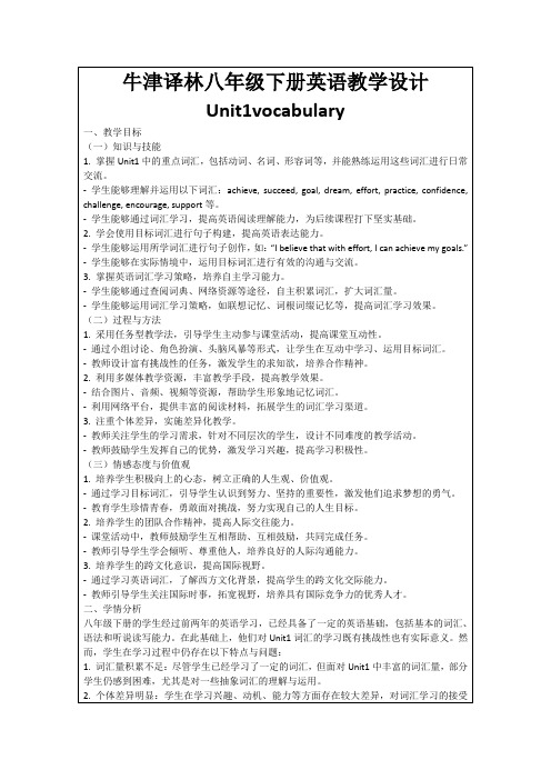 牛津译林八年级下册英语教学设计Unit1vocabulary