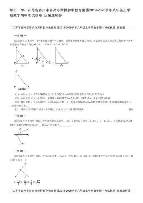 每日一学：江苏省泰州市泰兴市黄桥初中教育集团2019-2020学年八年级上学期数学期中考试试卷_压轴题解答