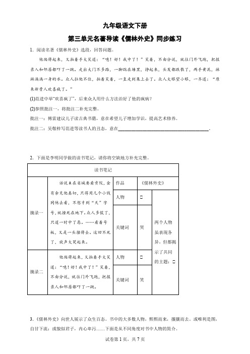 第三单元名著导读《儒林外史》同步练习-部编版语文九年级下册