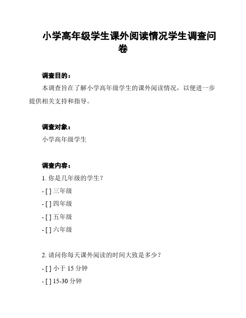 小学高年级学生课外阅读情况学生调查问卷