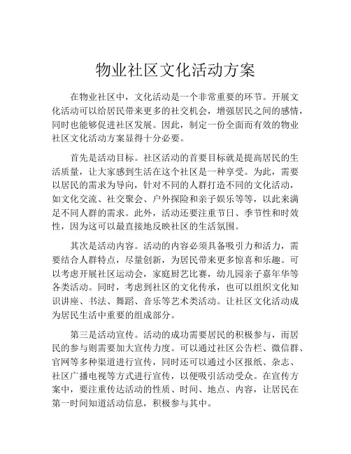 物业社区文化活动方案