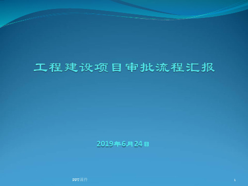 工程建设项目审批流程讲解  ppt课件