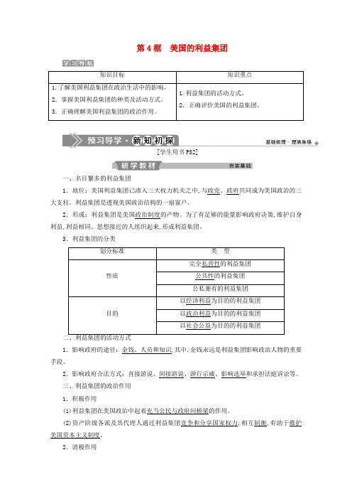 高中政治专题三联邦制、两党制、三权分立以美国为制第4框美国的利益集团学案新人教版选修3