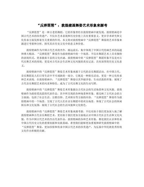 “反弹琵琶”：敦煌壁画舞姿艺术形象来源考