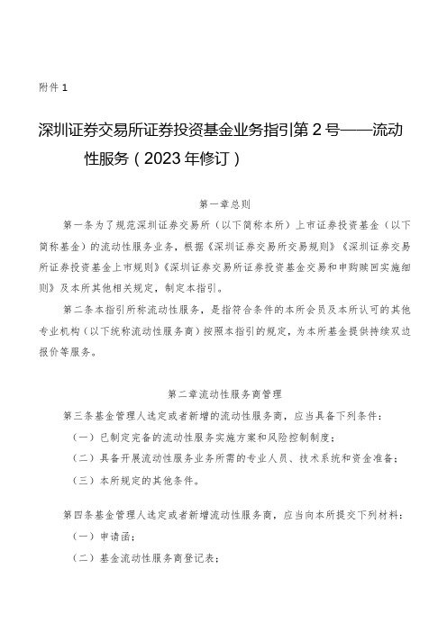 深圳证券交易所证券投资基金业务指引第2号——流动性服务(2023年修订)