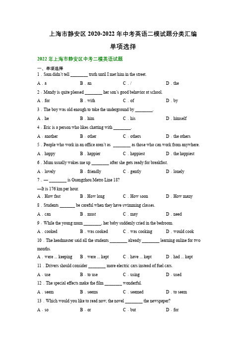 上海市静安区2020-2022年中考英语二模试题分类汇编：单项选择