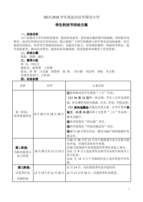 2015学校科技节方案(最新)