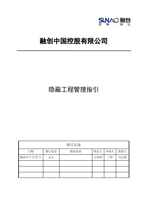 10-3《融创集团隐蔽工程管理指引》