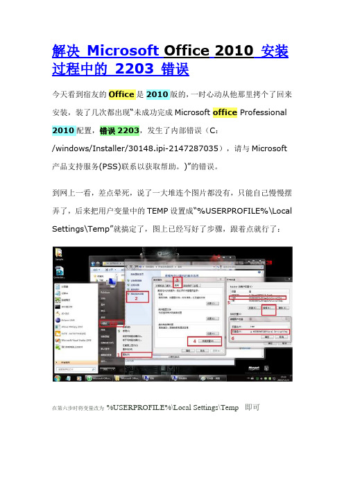 office Professional 2010配置,错误2203