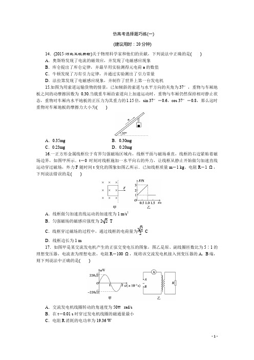 高三物理二轮复习必考题型巧练专题一选择题巧练速度快得分专题一仿高考选择题巧练(一)含答案