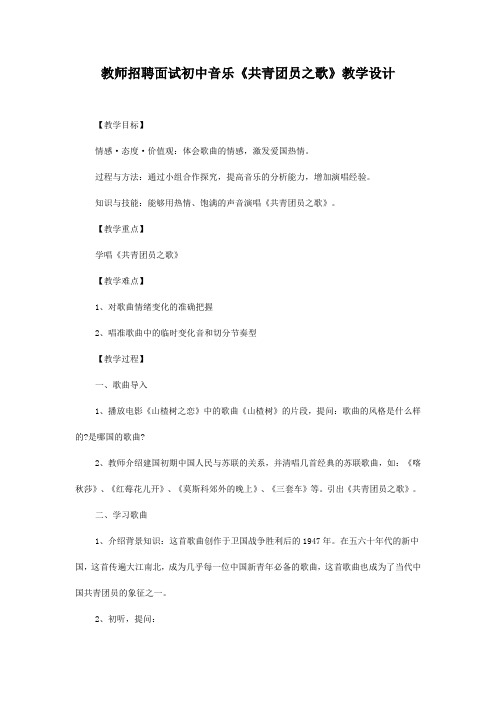 教师招聘面试初中音乐《共青团员之歌》教学设计