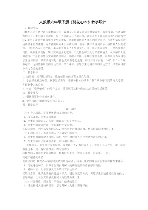 人教版六年级下册《桃花心木》教学设计