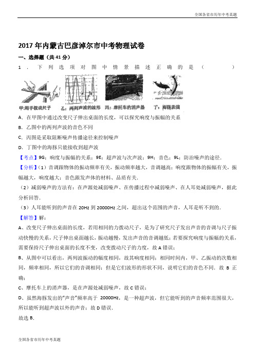 2017年内蒙古巴彦淖尔市中考物理试卷(解析版)