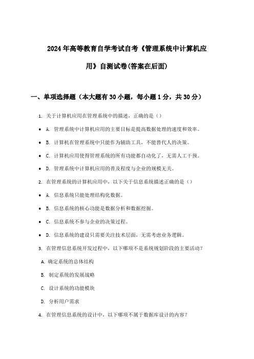 高等教育自学考试自考《管理系统中计算机应用》试卷与参考答案(2024年)