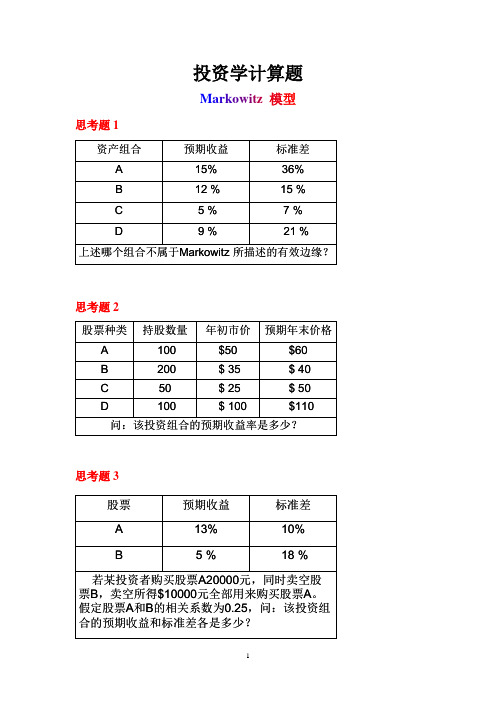 投资学计算题