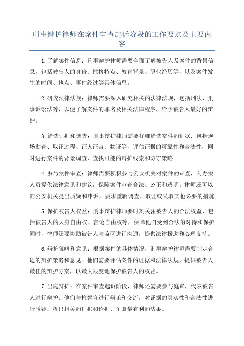 刑事辩护律师在案件审查起诉阶段的工作要点及主要内容