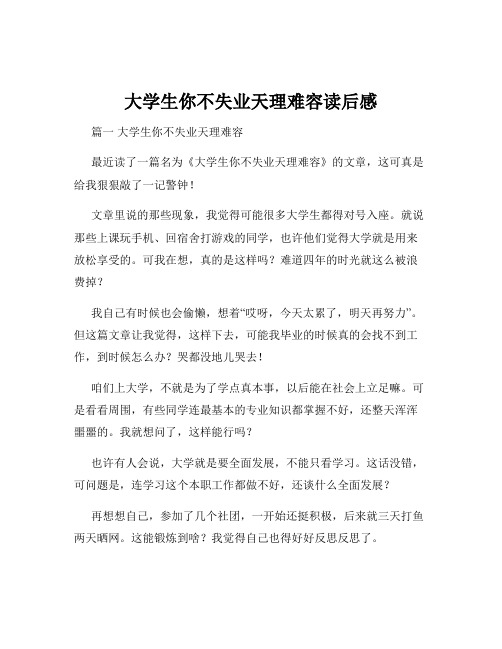 大学生你不失业天理难容读后感