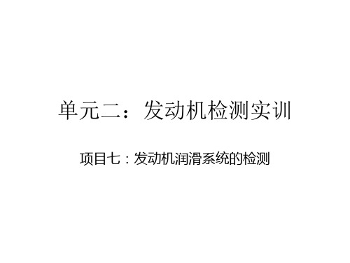 单元二 项目七：发动机润滑系统的检测