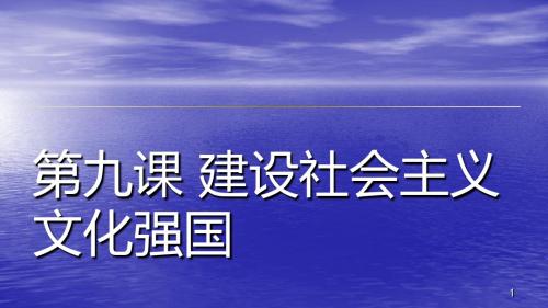 建设社会主义文化强国ppt课件