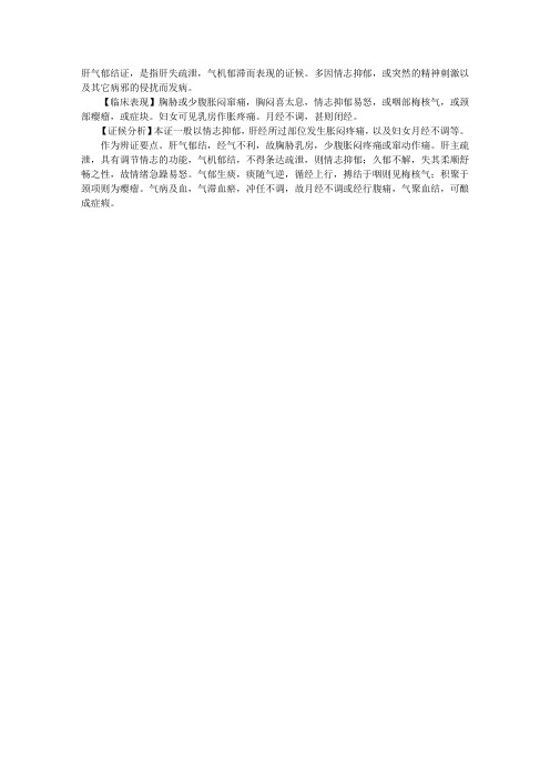 2011中西医执业医师考试辅导：肝气郁结证临床表现