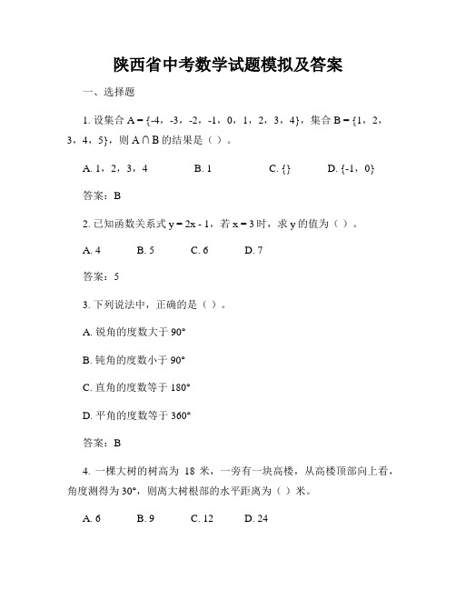 陕西省中考数学试题模拟及答案