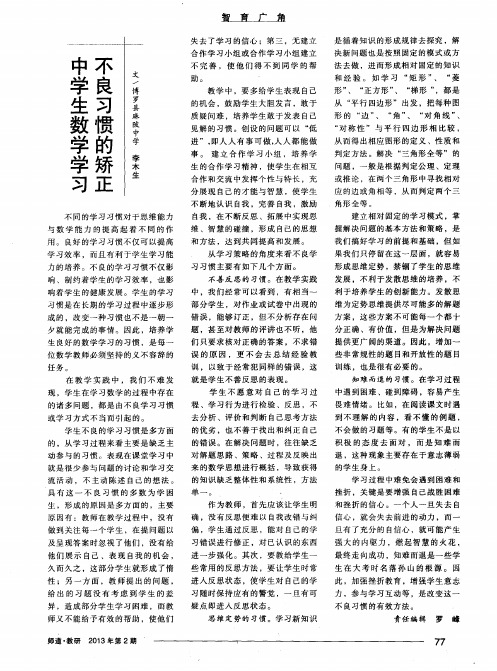 中学生数学学习不良习惯的矫正