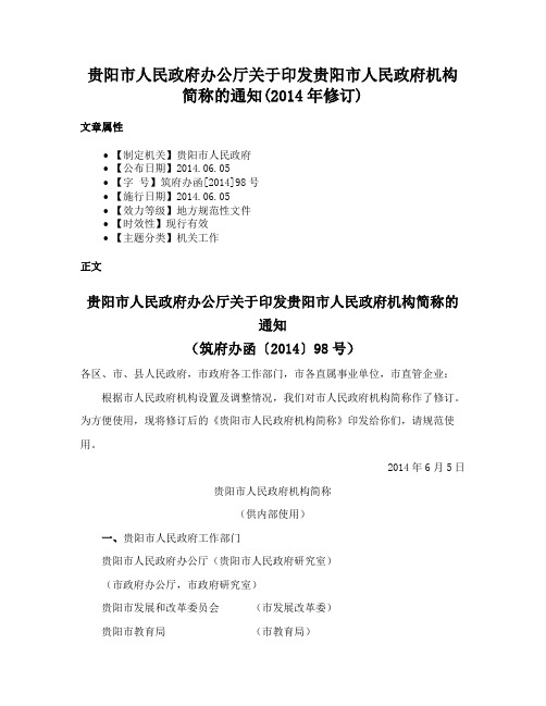 贵阳市人民政府办公厅关于印发贵阳市人民政府机构简称的通知(2014年修订)