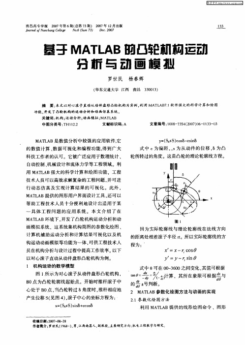 基于MATLAB的凸轮机构运动分析与动画模拟