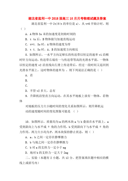 【高三物理试题精选】湖北省监利一中2018届高三10月月考物理试题及答案