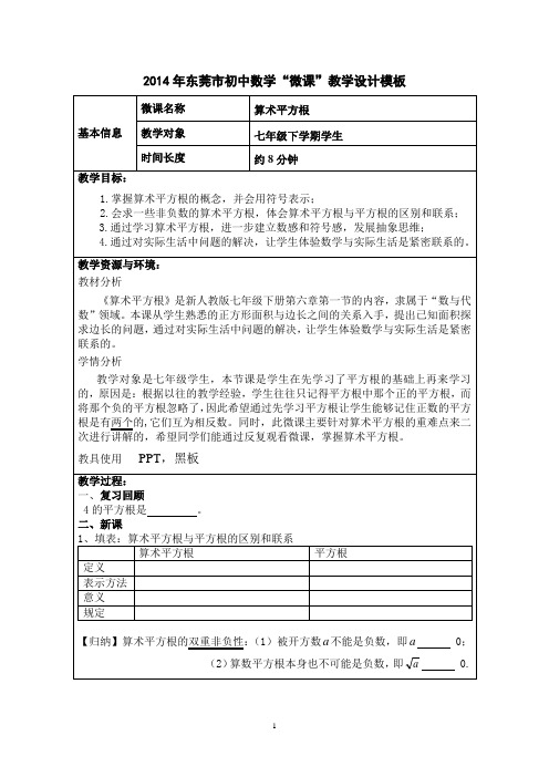 6.1.1算术平方根微教学设计()