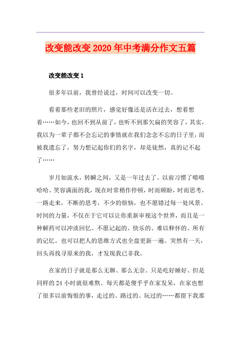 改变能改变中考满分作文五篇