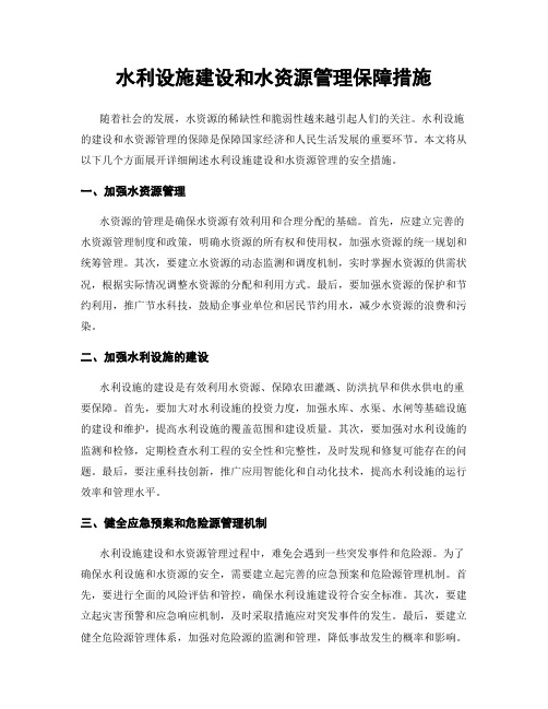 水利设施建设和水资源管理保障措施