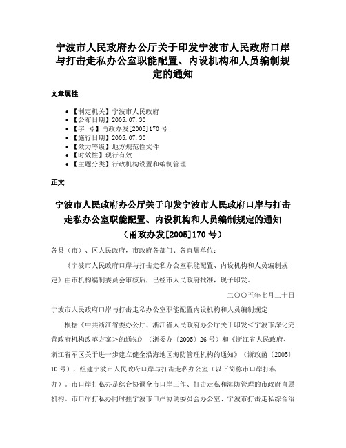 宁波市人民政府办公厅关于印发宁波市人民政府口岸与打击走私办公室职能配置、内设机构和人员编制规定的通知