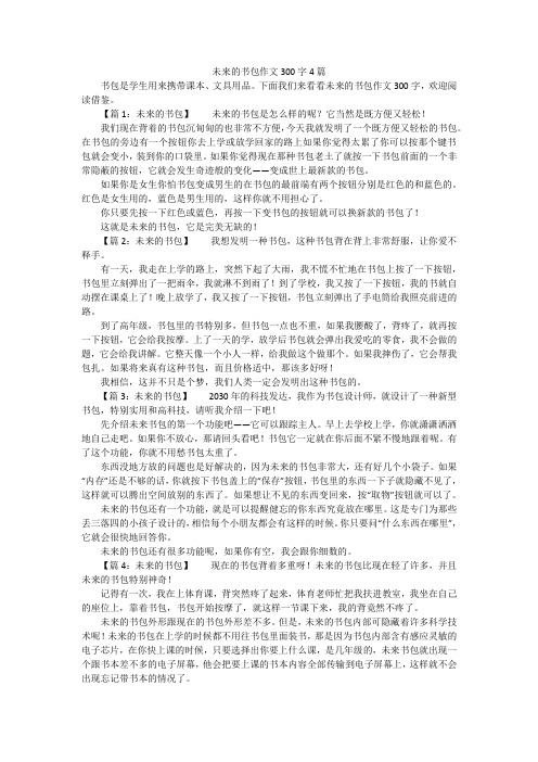 未来的书包作文300字4篇