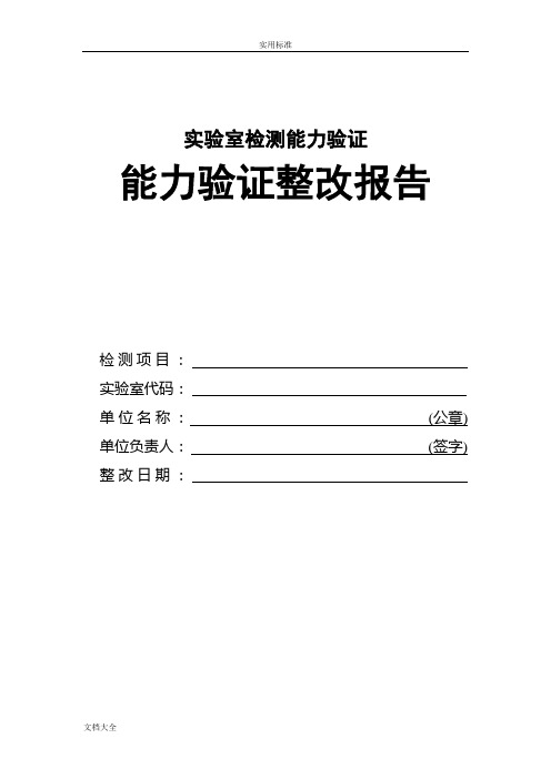 实验室检测能力验证整改报告材料例范本