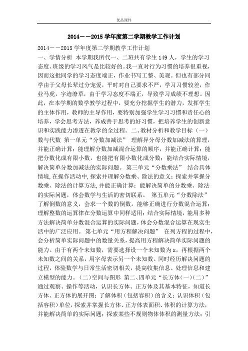 优品课件之2014――2015学年度第二学期教学工作计划