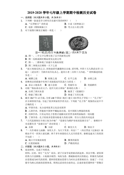 2019-2020学年人教版七年级上学期期中检测历史试卷含解答