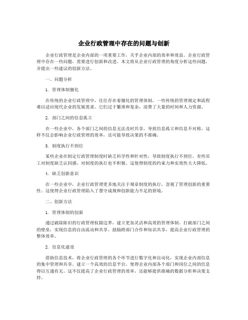 企业行政管理中存在的问题与创新