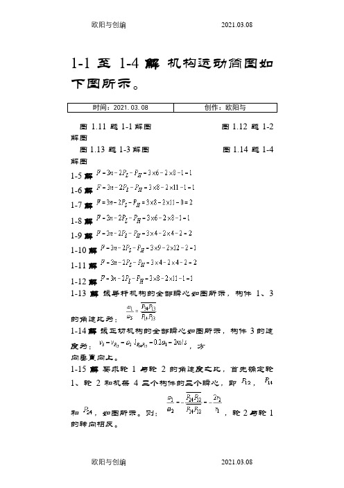 机械设计基础课后答案(杨可桢)之欧阳与创编