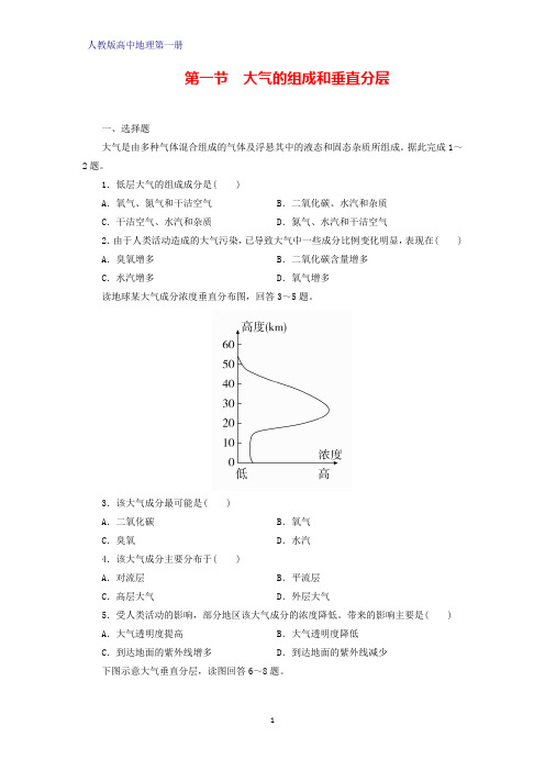 人教版(新教材)高中地理第一册(必修1)课时作业9：2.1大气的组成和垂直分层练习题