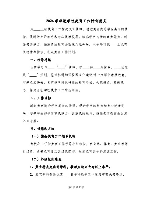 2024学年度学校美育工作计划范文(五篇)