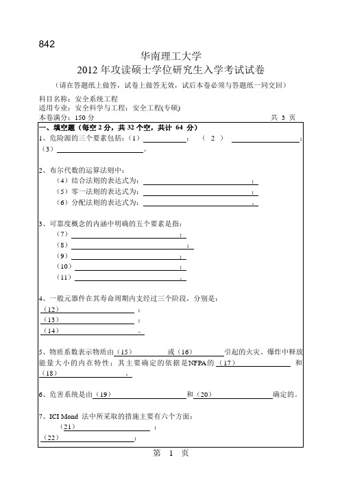 【华南理工大学2012年考研专业课真题】安全系统工程2012