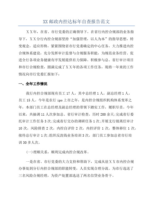 XX邮政内控达标年自查报告范文