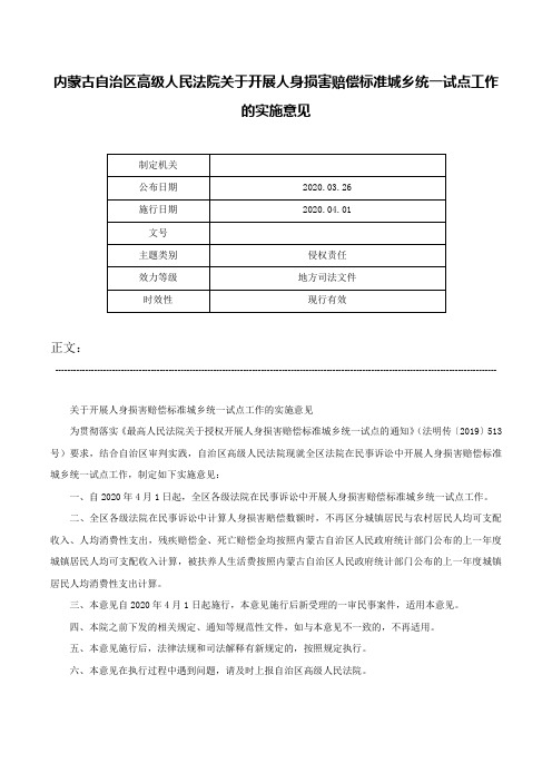 内蒙古自治区高级人民法院关于开展人身损害赔偿标准城乡统一试点工作的实施意见-