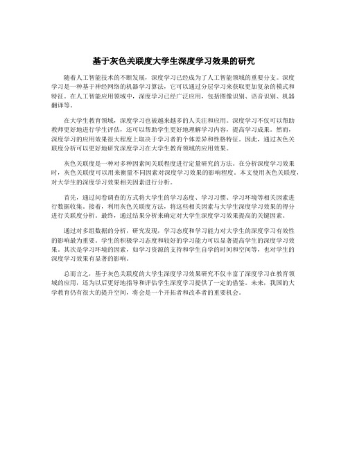 基于灰色关联度大学生深度学习效果的研究